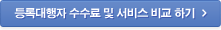 등록대행자 수수료 및 서비스 비교 하기