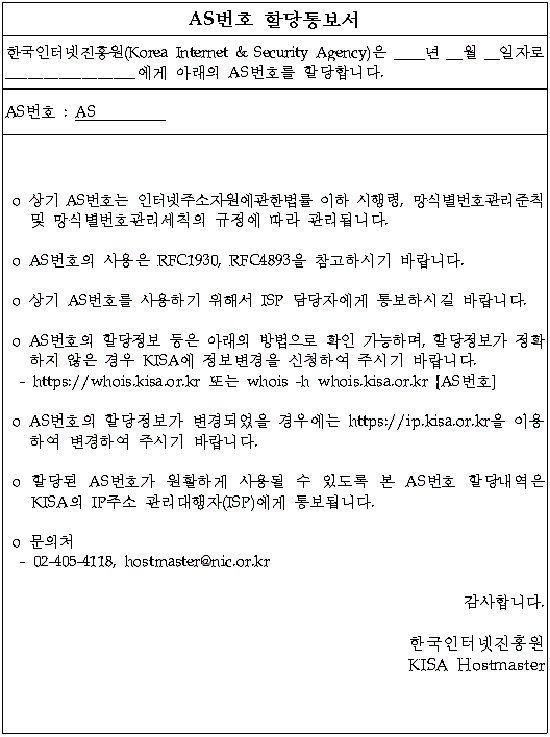 AS번호 할당통보서